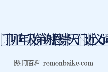 丁卯年及第谢恩崇天门近义词是什么意思的图片